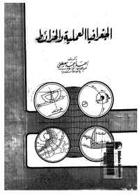 الجغرافيا العملية والخرائط